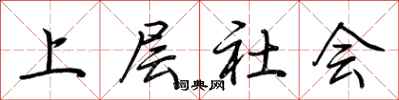 荆霄鹏上层社会行书怎么写