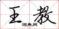 荆霄鹏王教行书怎么写