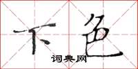 黄华生下色楷书怎么写
