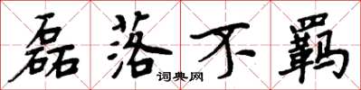 周炳元磊落不羁楷书怎么写