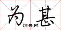 荆霄鹏为甚行书怎么写