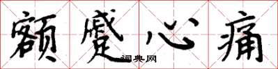 周炳元额蹙心痛楷书怎么写