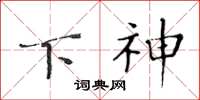 黄华生下神楷书怎么写