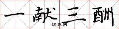 周炳元一献三酬楷书怎么写