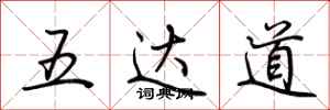 荆霄鹏五达道行书怎么写