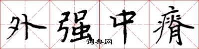 周炳元外强中瘠楷书怎么写