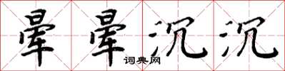 周炳元晕晕沉沉楷书怎么写