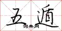 荆霄鹏五遁行书怎么写