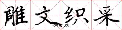 周炳元雕文织采楷书怎么写