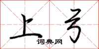 荆霄鹏上弓行书怎么写