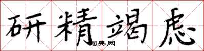 周炳元研精竭虑楷书怎么写