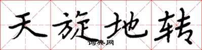 周炳元天旋地转楷书怎么写