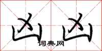 荆霄鹏凶凶行书怎么写