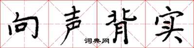周炳元向声背实楷书怎么写