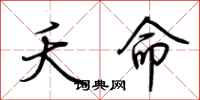 荆霄鹏夭命行书怎么写