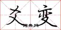 荆霄鹏爻变行书怎么写