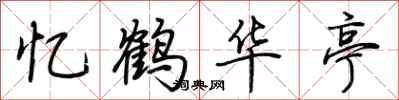 荆霄鹏忆鹤华亭行书怎么写