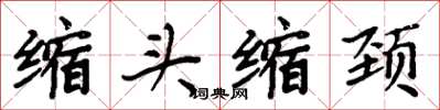 周炳元缩头缩颈楷书怎么写