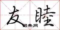 荆霄鹏友睦行书怎么写
