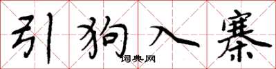 周炳元引狗入寨楷书怎么写