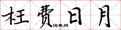 周炳元枉费日月楷书怎么写