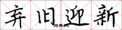 周炳元弃旧迎新楷书怎么写