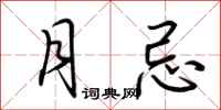 荆霄鹏月忌行书怎么写