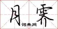 荆霄鹏月霁行书怎么写