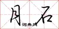 荆霄鹏月石行书怎么写