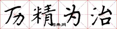 周炳元历精为治楷书怎么写