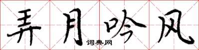 周炳元弄月吟风楷书怎么写