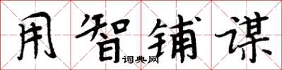 周炳元用智铺谋楷书怎么写