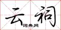 荆霄鹏云祠行书怎么写