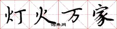 周炳元灯火万家楷书怎么写