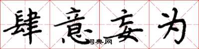 周炳元肆意妄为楷书怎么写