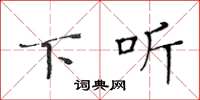 黄华生下听楷书怎么写