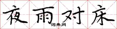 周炳元夜雨对床楷书怎么写