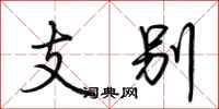 荆霄鹏支别行书怎么写