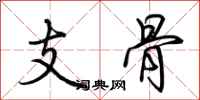 荆霄鹏支骨行书怎么写