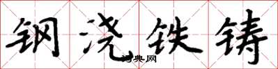 周炳元钢浇铁铸楷书怎么写