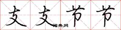 荆霄鹏支支节节行书怎么写