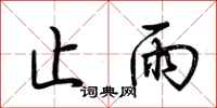 荆霄鹏止雨行书怎么写