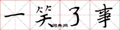 周炳元一笑了事楷书怎么写