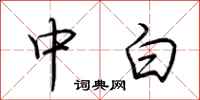 荆霄鹏中白行书怎么写