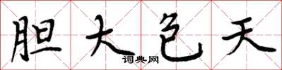 周炳元胆大包天楷书怎么写