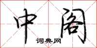 荆霄鹏中阁行书怎么写
