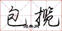 荆霄鹏包揽行书怎么写