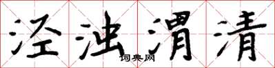 周炳元泾浊渭清楷书怎么写