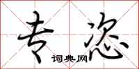 荆霄鹏专恣行书怎么写