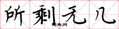 周炳元所剩无几楷书怎么写